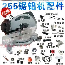 Power tools cutting machine 255 saw aluminum machine accessories Daquan Rotor switch adjustment patron belt base assembly