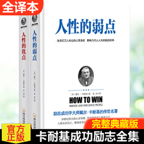 The weakness of human nature the advantages of human nature all 2 volumes of the collection of Carnegie genuine books the weakness of human nature the best-selling books list of successful books TLS