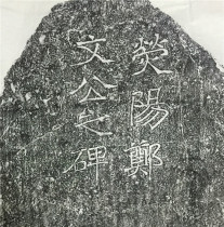Wei tablet Zheng Dao Zheng Wen Gongs Lower Stones Wfs Morcliff Stone Inscription Trailblah Blah Blah Blah Blah Blah Blah Blah Blah Blah