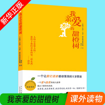 (Big discount)My dear Sweet Orange Tree Devasconcelos 6-8-9-10-12 years old childrens growth books Chinese childrens classic literature books Extracurricular reading