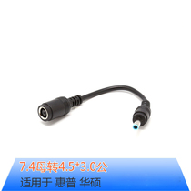 HP power conversion 7 4 mother turns 4 5 * 3 0 small head blue plug TPN-F112 adapter conversion