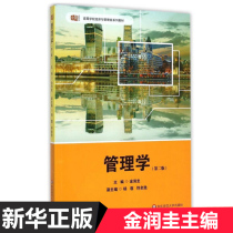 (Genuine)Management Second Edition 2nd Edition Kim Run-kyu East China Normal University Press Series of teaching materials on Economics and management in Institutions of Higher Learning