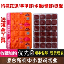 Frozen red worm Frozen red worm Blood red worm Fengnian shrimp Beef heart burger Arhat Colorful Arowana food goldfish feed