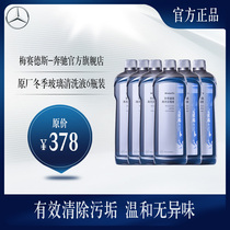 Mercedes-Benz official flagship store original winter glass cleaning liquid 6 bottles