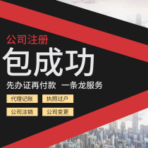 Ningbo company registration Cixi Yuyao Beilun Business license Agent bookkeeping tax filing Industrial and commercial cancellation change