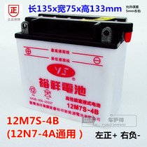 12M7S-4B Yuxiang battery Suzuki King GS diamond leopard GN Rui Shuang EN Junwei 125 motorcycle battery 12N7-4A