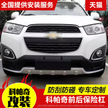 Chevrolet Kopac front and rear bumpers Kopac front and rear bumper front and rear guard plate modification for car modification