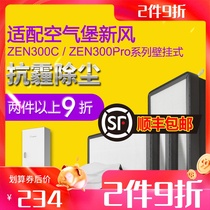 Adapting air Fort AIRBURG wall-mounted fresh air system ZEN-300 series in addition to formaldehyde anti-haze filter set