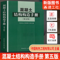 The fifth edition of the stock genuine concrete structure construction manual replaces the fourth edition of the concrete structure construction manual can be matched with the concrete structure design specification GB 50010-2010 (2