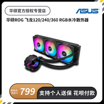 SUSTech ROG Flying Dragon 120240 360RGB Longshen Integrated Water Cooled Radiator Desktop Computer Dragon King