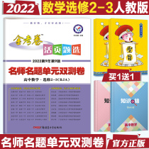 2020 edition of gold examination paper loose-leaf question selection High School Mathematics elective 2-3 Peoples Education Edition RJ gold examination paper Mathematics elective 2-3 famous mathematics teacher name question unit double test volume senior two mathematics elective unit test paper exercise