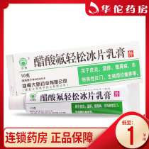 As low as 1 yuan box)Chuanshi acetic acid fluoride borneol cream 10g*1 box inflammation eczema psoriasis non-special anal reproductive site itching topical ointment
