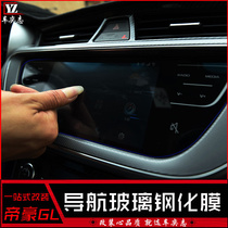 Suitable for Ji Dihao GL navigation film New Dihao dashboard film 18 Bo Yue gs full screen tempered glass film Li