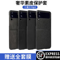 Apply Samsung ZFilp3 folding screen mobile phone case zfilp3 anti-fall luxury skin business simply f720f front and rear full package flip phone suit galaxy zfilp3 limit