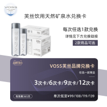 VOSS flagship store natural mineral water brand exchange card(do not participate in any activities)