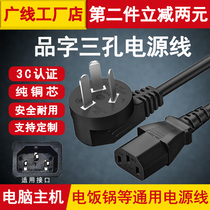 Computer power cord Pin word three-hole 3-core with plug Desktop host display rice cooker pot line universal extension