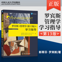 Genuine Spot Robbins Management 13th Edition Learning Guidance Thirteenth Edition Stephen Robbins Mary Kurt Chinese People's University Press Management Course Reference Tutoring