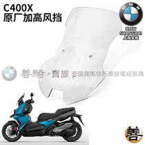 BMW BMW original plant C400X C400GT large pedal motorcycle retrofit plus high windshield cruising windshield