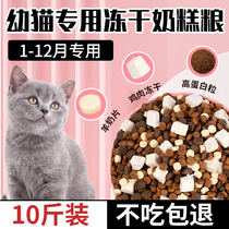 Special milk cake cat food for kittens 10 kg freeze-dried 1 to 3 months 2 months kittens 4 to 12 months fattening blue-gilled cats