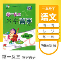 First grade under the Chinese practice copybook giving top priority to write master Pep portion series for work performed for 1st grade primary school textbooks synchronous exercises every day pencil pen calligraphy block miao hong lin xie calligraphy present