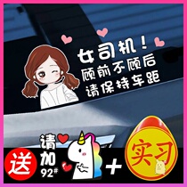 Female driver domineering warning novice practice car stickers Net red tips funny vehicle stickers creative scratches block cattle