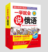 One school will speak Russian zero basic one school will look at pinyin school of foreign language simple and practical speed into communication and communication accessible small open this pocket version easy to carry any time to check