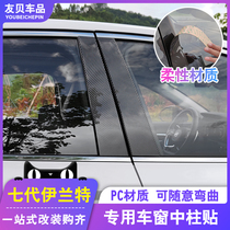 21 Hyundai seventh-generation Elantra mid-pillar patch carbon fiber modified special vehicle window bright strip pc mirror decorative strip