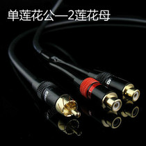 Fever grade enhanced shielding Lotus one point two car modified subwoofer line RCA one male two female audio line