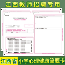Spot 2021 Jiangxi Provincial Teacher Recruitment Examination Teaching Recruiting Elementary Mental Health Mock Answer Card Exam Special A3 Double sided compared to exam paper Support to customize various types of answer cards