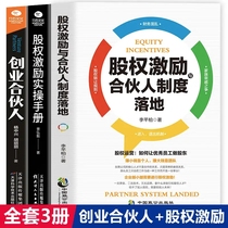 All 3 volumes) Equity incentive partner System landing equity incentive practical manual Entrepreneurship partners business management and management management books Entrepreneurship creation company book bestseller list