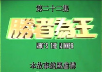 Support DVD The Winner is the King 1 Chen Tingwei Wan Qiwen Clear Edition 22 episodes 3 discs (bilingual)