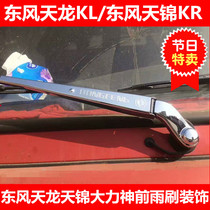 Dongfeng Tianlong KL Dongfeng Tianjin KR Dongfeng KR Dongfeng Vigorous Spirits Truck Front Wiper Armchair Window Brightly Decorated