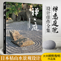 The works of the Zen court Shino Junming are a collection of Japanese dry landscape landscape design Japanese-style Zen Zen garden garden landscape architectural design books garden landscape design garden architectural design * *