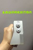 Fully automatic printing machine accessories Fully automatic printing machine scraper block tin sheet Fully automatic printing machine scraper block
