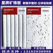 Starboard glacier mineral wool board 300 x 600 solid bar 12 bar stickup flat mineral wool ceiling sound absorbing ceiling