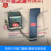 Adapting Dongfeng Truck 153 Violet Cummins accelerator pedal bracket 153 sprinkler accelerator pedal