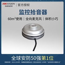 Hikvision monitoring pickup pickup head noise reduction omnidirectional recording audio sound collector DS-FP1021