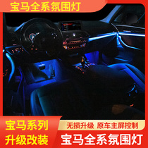 BMW atmosphere light 3 series 5 series 7 series X1X3X4X5X6 car interior lights Car interior lights original nondestructive modification