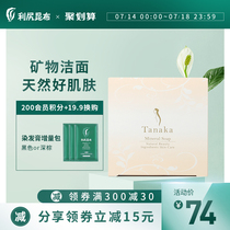 Japan imported Tanaka mineral cleansing soap Face soap Face soap 60g Plant pore cleansing moisturizing oil control