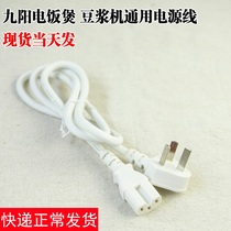  Original Jiuyang soy milk machine Pressure cooker Rice cooker Power cord and wire three-hole plug groove plug cable connection cable