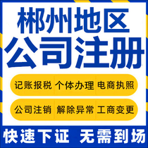 Chenzhou company registration Guiyang Zixing Yongxing Individual industrial and commercial business license agency company cancellation enterprise change