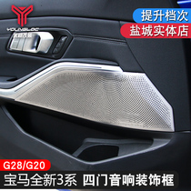 20-21 BMW new 3 series sound cover decorative frame 325li interior modification car door panel speaker net 320