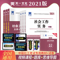 Social worker intermediate 2021 edition textbook for social workers over the years a full set of questions bank examination papers social work intermediate examination materials community social worker certificate practical ability regulations can be used as official teaching materials China Social Publishing House