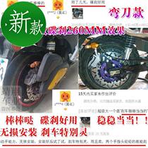 Electric car disc brake 33 modified eagle scimitar electric motorcycle 130 drum brake changed disc brake 260mm custom right