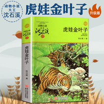 Tiger Gold Leaf Animal Fiction Great King Shen Shixi Pint Hide Book Series 7-10-11-14 Year Old Children Storybooks Books Elementary School Students Reading Childrens Stories Books illustrated books 5-6
