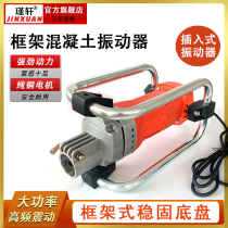 Jin Xuan single-phase 220v frame-type construction site concrete vibration mashing machine construction work plug-in cement