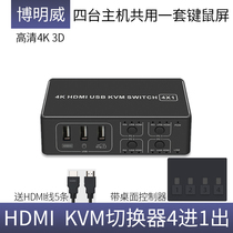 KVM switch HDMI four ports 4 in 1 out 4K Ultra HD video computer shared mouse keyboard display