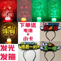 Xiao Zhan Wang Yibo hand lamp hair band Bo Jun Yixiao The same paragraph should help the light card concert meeting will glow peripheral objects