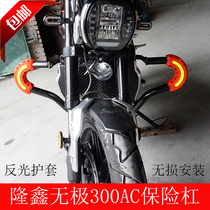  Suitable for Loncin Wuji 300AC motorcycle bumper guard bar anti-fall bar