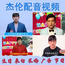 Star dubbing Jay Chous new version of happy birthday shouting blessing small video Childrens Tanabata Valentines Day gift
